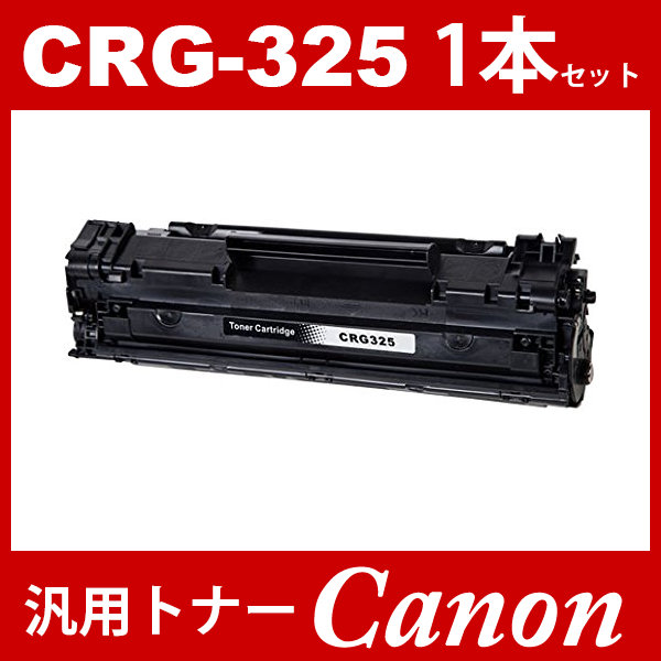 トナー :: Canon（モノクロ印刷） :: CRG-325 crg-325 crg325 1本 ...