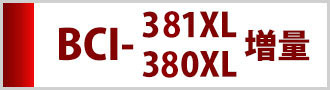 BCI-380/381XL 系(IC付)