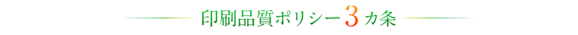 印刷品質ポリシー3ヶ条