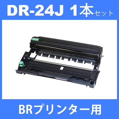 dr-24j dr24j ( ドラム 24j ) ブラザー ドラムユニットDR-24j ( 1本セット ) brother HL-L2375DW  HL-L2370DN HL-L2330D ( 汎用ドラム )