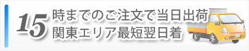 時までのご注文で当日出荷・最短翌日着