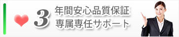 3年間安心品質保証