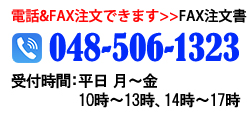 電話＆FAXは注文できます。