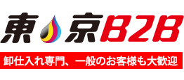 東京B2B--互換インク・汎用トナー・アパレルなど卸仕入専門、一般のお客様も大歓迎！！