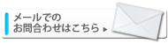 メールでのお問合わせ