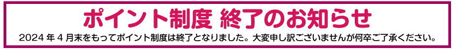 ポイント制度 終了のおしらせ