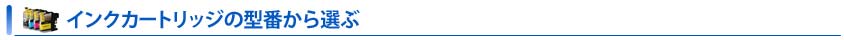 インクの型番から選ぶ